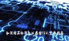 如何购买冷钱包以存储TRX：完整指南