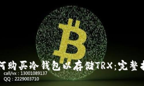 如何购买冷钱包以存储TRX：完整指南