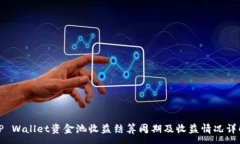 :TP Wallet资金池收益结算周期及收益情况详解