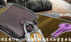 如何使用TPWallet扫描二维码进行加密货币交易