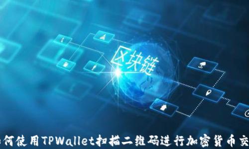 
如何使用TPWallet扫描二维码进行加密货币交易