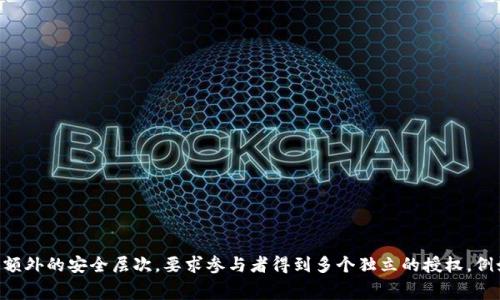 多重签名的英文单词是“Multisignature”，常缩写为“Multisig”。它在数字货币和区块链技术中，指的是一种需要多个签名才能完成交易的安全机制。这种机制通过添加额外的安全层次，要求参与者得到多个独立的授权，例如多个私钥或者账户的同意，才能执行一笔交易。这种方式广泛应用于加密货币钱包、智能合约和其他需要高安全性的场景中，有助于防止单点故障和提高资金的安全性。