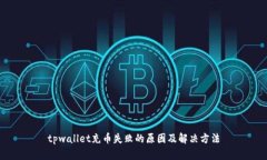 tpwallet充币失败的原因及解决方法