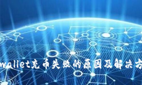 tpwallet充币失败的原因及解决方法