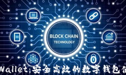 
欧易TPWallet：安全高效的数字钱包使用指南