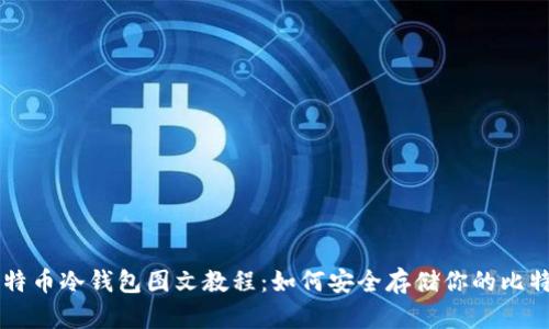 比特币冷钱包图文教程：如何安全存储你的比特币