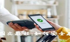 比特币冷钱包图文教程：如何安全存储你的比特