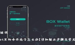 思考和关键词: tpwallet里的币不见了怎么办？详细
