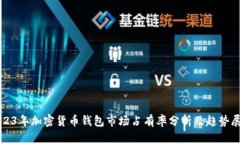 2023年加密货币钱包市场占有率分析及趋势展望