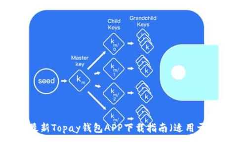 2023年最新Topay钱包APP下载指南（适用于苹果用户）