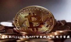 2023年最新Topay钱包APP下载指南（适用于苹果用户