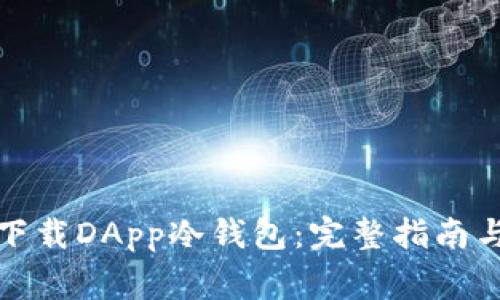 如何安全下载DApp冷钱包：完整指南与注意事项