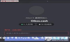 如何安全下载DApp冷钱包：完整指南与注意事项