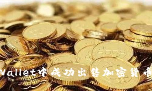 如何在TPWallet中成功出售加密货币：详细指南