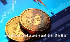 如何在TPWallet中成功出售加密货币：详细指南