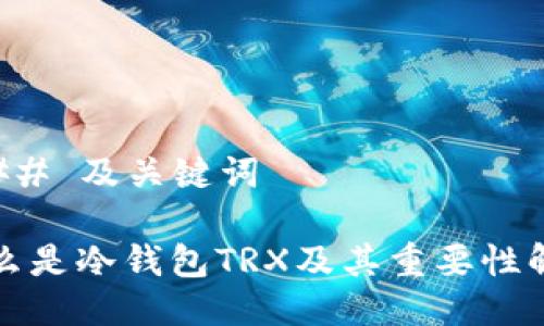### 及关键词

什么是冷钱包TRX及其重要性解析