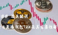 ### 及关键词什么是冷钱包TRX及其重要性解析