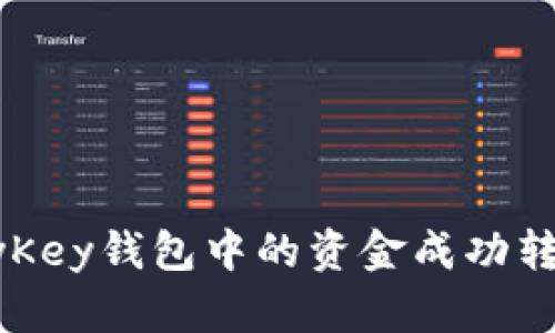 如何将MyKey钱包中的资金成功转入TP钱包