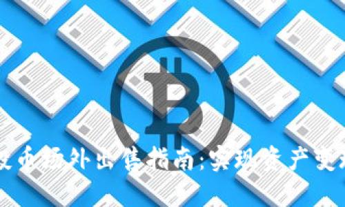 TPWallet空投币场外出售指南：实现资产变现的最佳途径