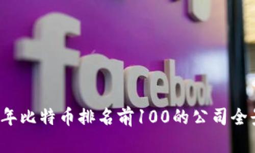 2023年比特币排名前100的公司全景分析