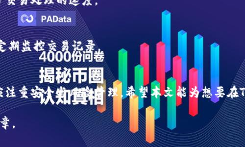    TPWallet法币交易的完全指南  / 

 guanjianci  TPWallet, 法币交易, 加密货币, 钱包安全  /guanjianci 

### 内容大纲

1. **引言**
   - 介绍TPWallet及其基本功能
   - 法币交易的重要性

2. **TPWallet概述**
   - TPWallet的历史与背景
   - 主要功能与优势
   - 与其他钱包的比较

3. **法币交易的基础知识**
   - 什么是法币？
   - 法币与加密货币的区别
   - 法币交易的过程

4. **TPWallet中的法币交易步骤**
   - 注册与设置TPWallet账户
   - 进行法币交易的流程
   - 支付方式的选择
   - 交易限额与手续费

5. **TPWallet的安全性与保障**
   - 钱包的安全措施
   - 法币交易的安全注意事项
   - 如何保护自己的资产

6. **用户体验：TPWallet的法币交易使用反馈**
   - 用户反馈的收集与分析
   - 典型案例分享

7. **未来展望**
   - TPWallet在法币交易市场的潜力
   - 加密货币与法币结合的趋势

8. **常见问题解答**
   - 针对用户常遇到的问题进行解答

### 详细内容

#### 引言

随着加密货币的流行，越来越多的用户开始关注法币与加密货币之间的交易。TPWallet作为一款多功能的钱包，提供了便捷的法币交易服务，让用户能够轻松在法币与加密货币之间进行转换。本文将为读者详细介绍TPWallet的法币交易功能，并探讨其背后的机制与安全性。

#### TPWallet概述

TPWallet成立于近年来迅速崛起，成为众多用户信赖的数字资产管理工具。它不仅支持多种加密货币的存储与交易，还提供了法币交易的功能，使得用户可以方便地进行货币转换。

TPWallet的主要优势在于其用户界面友好、交易快速且费用低廉。与市场上的其他钱包相比，TPWallet在安全性与功能性方面表现出色，是用户进行法币交易的理想选择。

#### 法币交易的基础知识

什么是法币？

法币是由国家政府发行的货币，其价值受到国家信用的支持。与加密货币相比，法币的波动性较小，更适合日常交易与消费。

法币与加密货币的区别

法币与加密货币的主要区别在于中央控制与去中心化管理。法币由国家银行管理，而加密货币则通常是去中心化的，由区块链技术支持。

#### TPWallet中的法币交易步骤

注册与设置TPWallet账户

用户需要下载TPWallet应用，并进行账号注册。在设置过程中，用户需确保安全密码和恢复助记词的妥善保存，以防丢失。

进行法币交易的流程

用户进入TPWallet后，可以选择法币交易功能，按照提示完成货币选择、交易数量以及支付方式的设置。交易完成后，系统会自动生成交易记录，方便用户查看。

#### TPWallet的安全性与保障

钱包的安全措施

TPWallet采用了多个安全措施来保障用户资产，包括双重认证、冷存储及密钥管理等。同时，定期的安全更新与维护也是降低风险的重要手段。

法币交易的安全注意事项

用户在进行法币交易时，需要注意保护个人信息以及警惕网络诈骗。建议使用复杂密码并定期更换。

#### 用户体验：TPWallet的法币交易使用反馈

用户反馈的收集与分析

通过对TPWallet使用者的调查，数据显示用户对法币交易的便捷性与效率给予了高度评价。同时，部分用户提出对交易限额的担忧。

典型案例分享

我们还收集到了一些成功使用TPWallet进行法币交易的案例，展示了其在实际操作中的表现。

#### 未来展望

TPWallet在法币交易市场的潜力

随着法币与加密货币逐渐融合，TPWallet显然有着很大的发展潜力。其用户基础不断扩大，将进一步推动法币交易的普及。

#### 常见问题解答

1. 如何确保TPWallet账户安全？
确保TPWallet账户安全的步骤包括：使用复杂密码、启用双重认证、定期检查账户活动等。用户还应保持对钓鱼网站和诈骗信息的警惕。

2. TPWallet是否支持多种法币？
是的，TPWallet支持多种法币交易，用户可以根据自己的需求选择不同的法币进行操作。

3. 交易手续费是怎样计算的？
交易手续费通常根据交易金额的百分比来计算，一些情况下也可能是固定金额。因此，在进行交易前，务必查看相关费用信息。

4. 如何进行法币和加密货币的转换？
在TPWallet上，用户可以选择欲转换的法币及加密货币，输入相应的金额后，系统会自动计算出转换后的金额。

5. TPWallet如何保证交易的快速性？
TPWallet通过交易流程和使用高效的区块链网络，实现了交易的快速到账。此外，其平台还配有多节点支持，提升了交易处理的速度。

6. 如何应对法币交易中的风险？
用户应具备基本的风险意识，在交易前仔细分析市场趋势，避免在极端行情中进行交易。同时，确保自身账户安全，定期监控交易记录。

### 结语
TPWallet为用户提供了方便的法币交易方式，使得加密货币的使用更加多样化。然而，用户在享受便利的同时，也应注重安全与风险管理。希望本文能为想要在TPWallet中进行法币交易的用户提供实用的参考和指导。 

以上就是关于