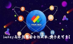 imKey与冷钱包安全性比较：哪个更可靠？