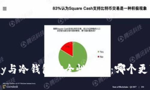 imKey与冷钱包安全性比较：哪个更可靠？