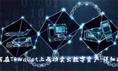 如何在TPWallet上成功卖出数字资产：详细指南
