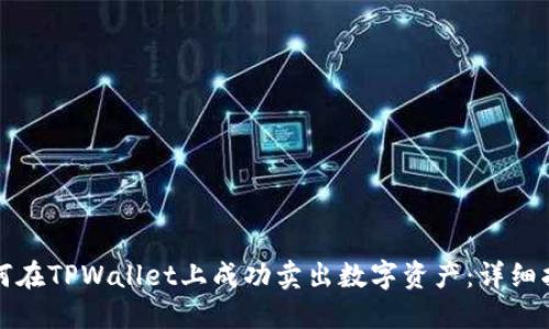 如何在TPWallet上成功卖出数字资产：详细指南