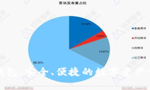 TP薄饼钱包：安全、便捷的数字资产管理工具