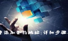 如何在IM钱包中添加合约地址：详细步骤及常见问