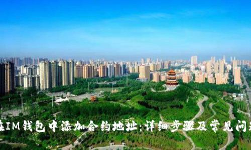 如何在IM钱包中添加合约地址：详细步骤及常见问题解答