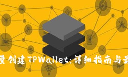 如何批量创建TPWallet：详细指南与最佳实践