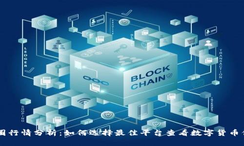 币圈行情分析：如何选择最佳平台查看数字货币信息