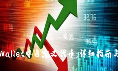 如何在TPWallet中自定义代币：详细指南与操作步骤