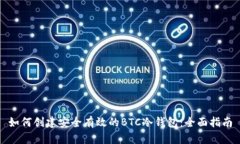 如何创建安全有效的BTC冷钱包：全面指南