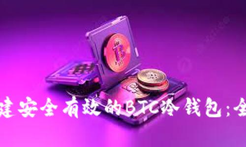 如何创建安全有效的BTC冷钱包：全面指南