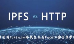 如何使用Token.im冷钱包及其FaceID安全保护功能