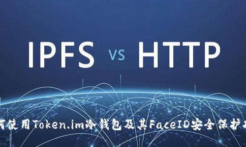 如何使用Token.im冷钱包及其FaceID安全保护功能