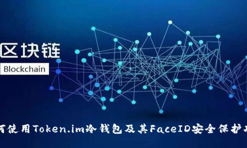 如何使用Token.im冷钱包及其FaceID安全保护功能