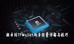 提币到TPWallet的手续费详解与技巧