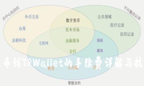 提币到TPWallet的手续费详解与技巧