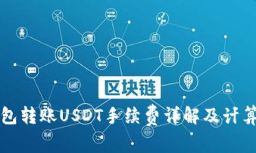 冷钱包转账USDT手续费详解及计算方法