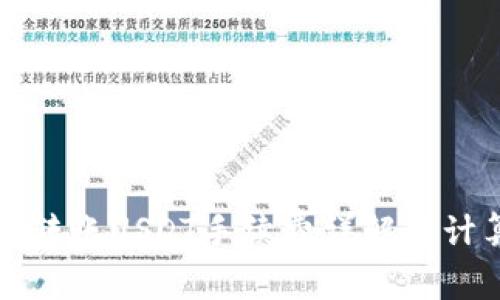 冷钱包转账USDT手续费详解及计算方法