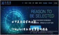 以下是您请求的内容：TPWallet用私钥重置密码指南