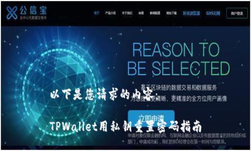 以下是您请求的内容：

TPWallet用私钥重置密码指南