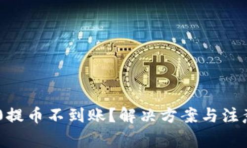 TRC20提币不到账？解决方案与注意事项