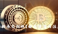 TRC20提币不到账？解决方案与注意事项