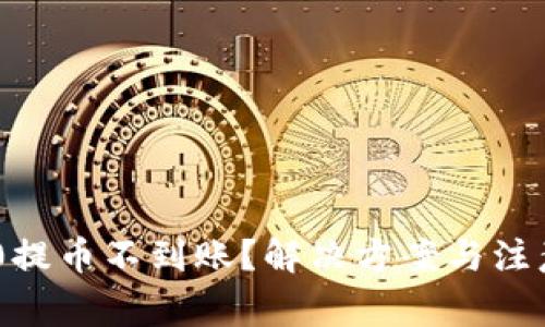 TRC20提币不到账？解决方案与注意事项