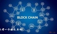 思考一个接近且的数字钱包的未来：如何选择适